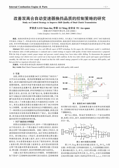 改善双离合自动变速器换挡品质的控制策略的研究