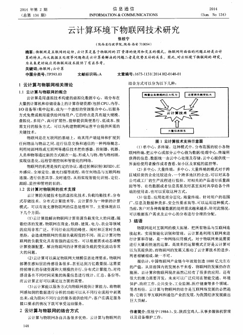 云计算环境下物联网技术研究