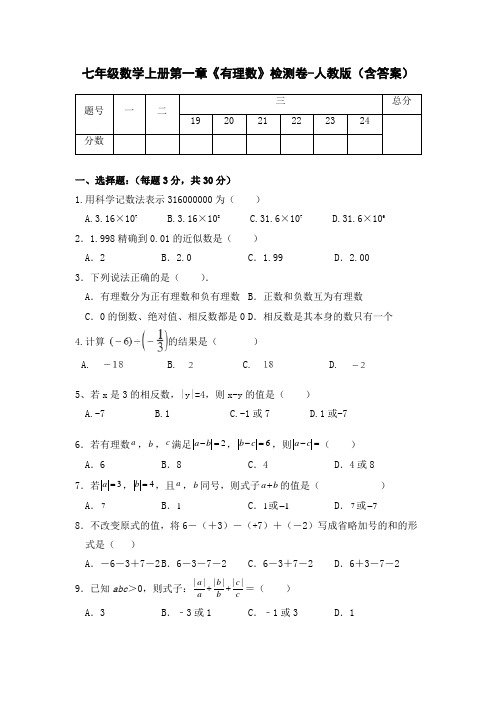 七年级数学上册第一章《有理数》检测卷-人教版(含答案)