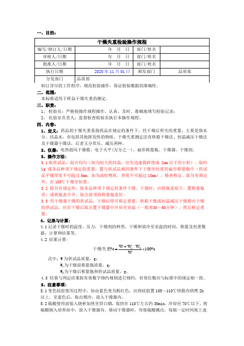 2020版《中国药典》干燥失重检验操作规程