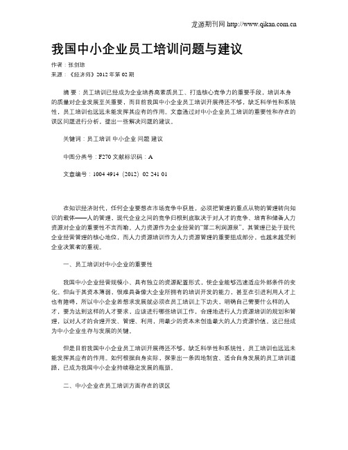 我国中小企业员工培训问题与建议