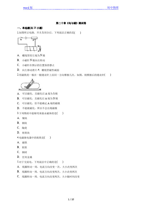 2020年人教版初中九年级全一册物理第二十章《电与磁》测试卷