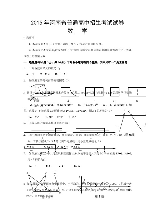 2015年河南省普通高中招生考试试卷数学真题及答案