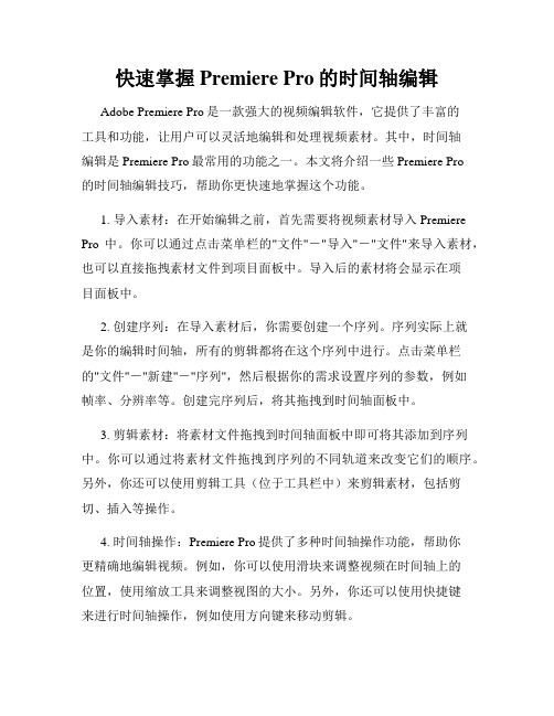 快速掌握Premiere Pro的时间轴编辑