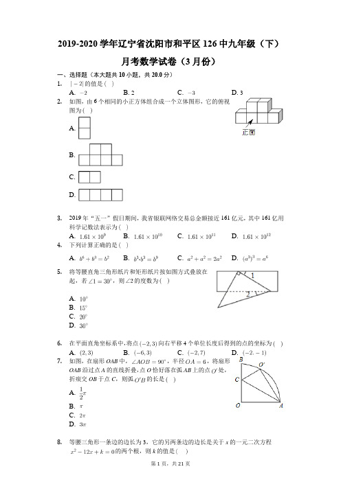 2019-2020学年辽宁省沈阳市和平区126中九年级(下)月考数学试卷(3月份)(含答案解析)