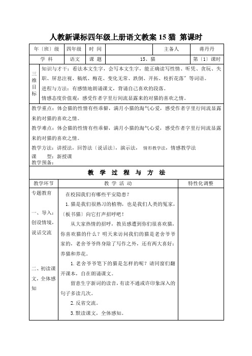 人教新课标四年级上册语文教案15猫 第课时