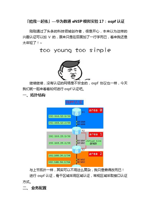 「陪我一起练」—华为数通eNSP模拟实验17：ospf认证