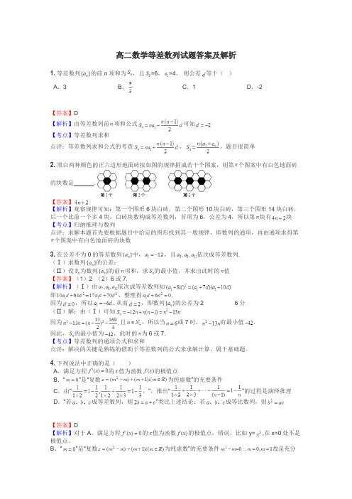 高二数学等差数列试题答案及解析
