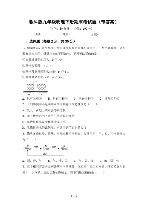 教科版九年级物理下册期末考试题(带答案)