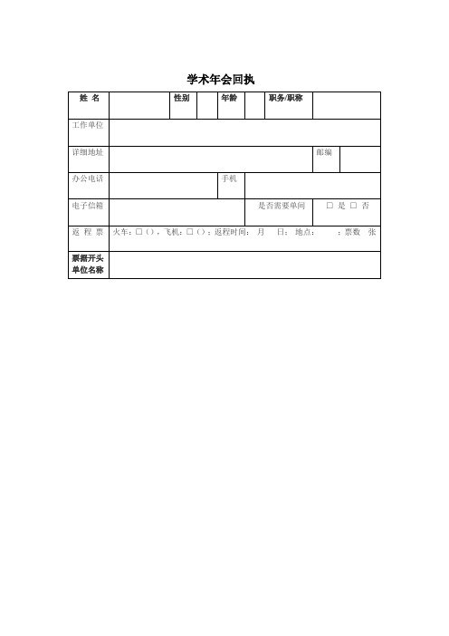 学术年会回执