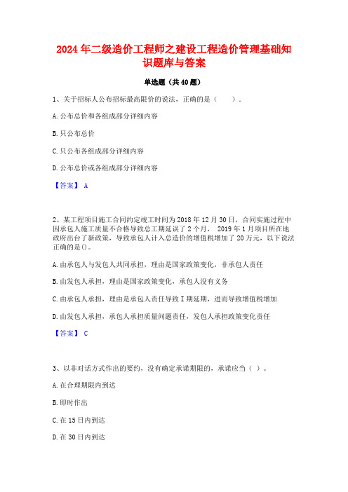 2024年二级造价工程师之建设工程造价管理基础知识题库与答案