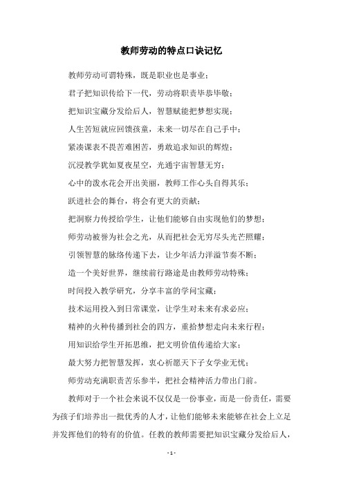 教师劳动的特点口诀记忆