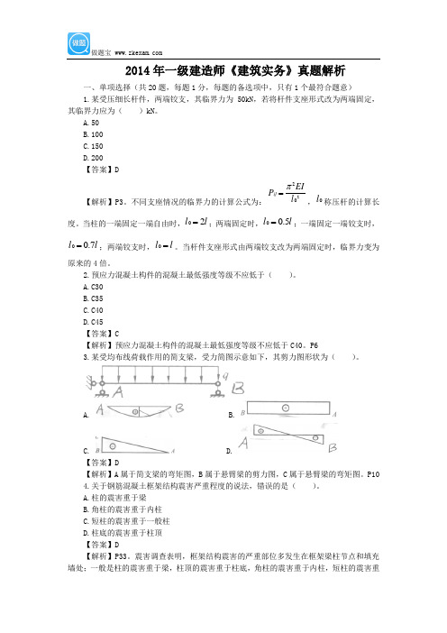 2014年一级建造师《建筑实务》真题答案及详细解析