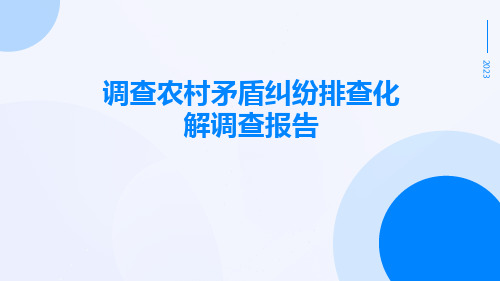 调查农村矛盾纠纷排查化解调查报告