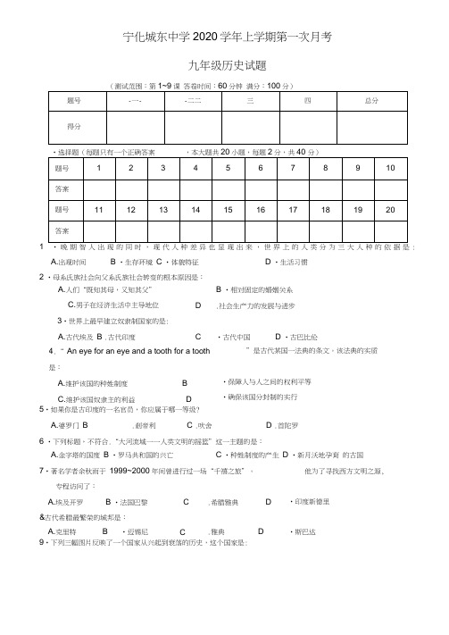 福建省宁化城东中学2020届九年级历史第一次月考试题(无答案)