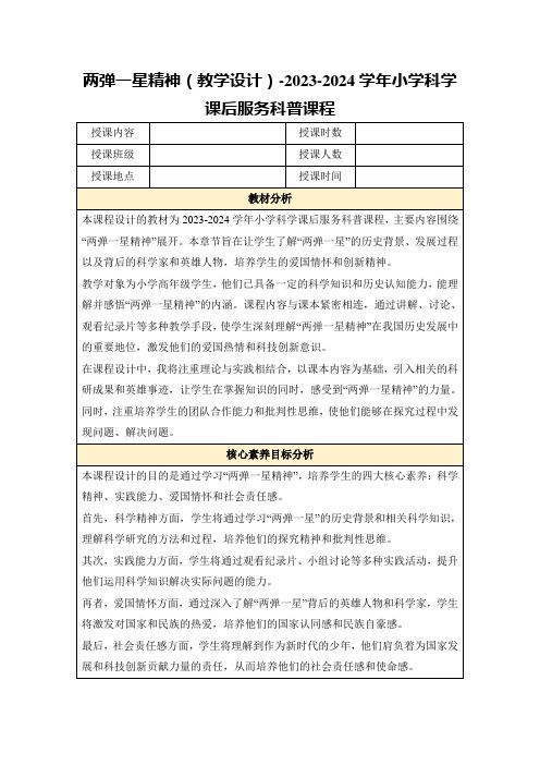 两弹一星精神(教学设计)-2023-2024学年小学科学课后服务科普课程