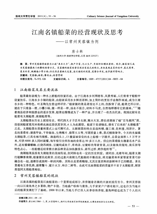 江南名镇船菜的经营现状及思考——以常州芙蓉镇为例