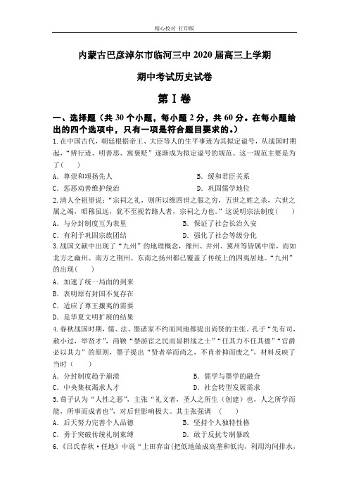 内蒙古巴彦淖尔市临河三中2020届高三上学期期中考试历史试卷