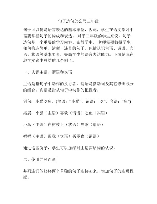 句子造句怎么写三年级