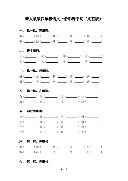 新人教版四年级语文上册形近字词(完整版)