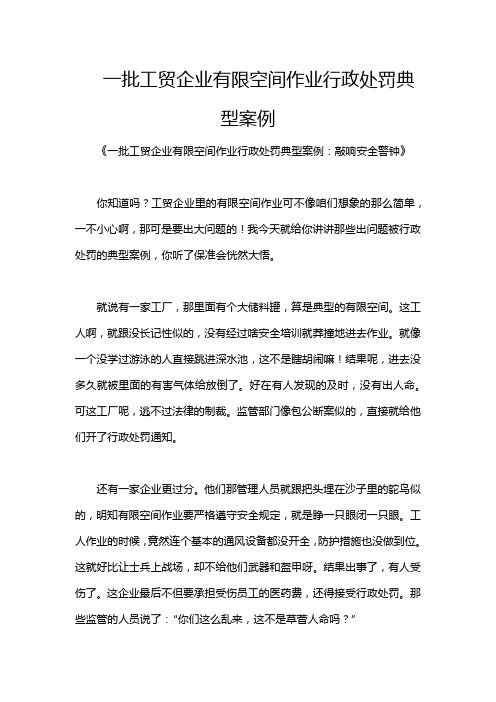 一批工贸企业有限空间作业行政处罚典型案例