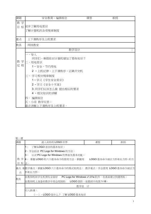 六年级下册信息技术教案(川教)