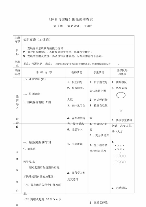 《体育与健康》田径选修教案