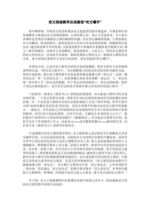 语文阅读教学应该提倡“咬文嚼字”