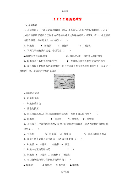 冀少版生物-七年级上册1.2.1 细胞的结构同步练习