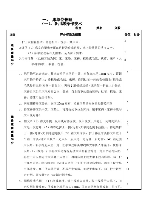 备用床操作技术评分标准