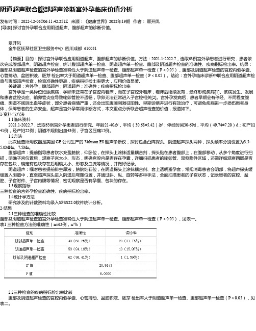 阴道超声联合腹部超声诊断宫外孕临床价值分析_1