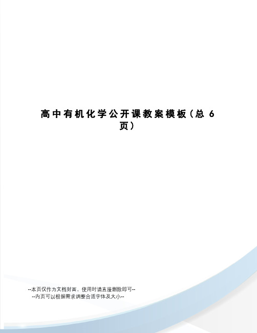 高中有机化学公开课教案模板