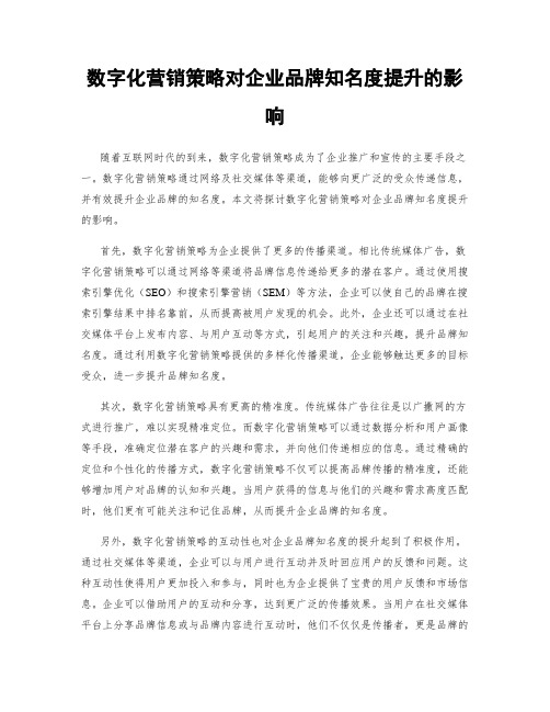 数字化营销策略对企业品牌知名度提升的影响