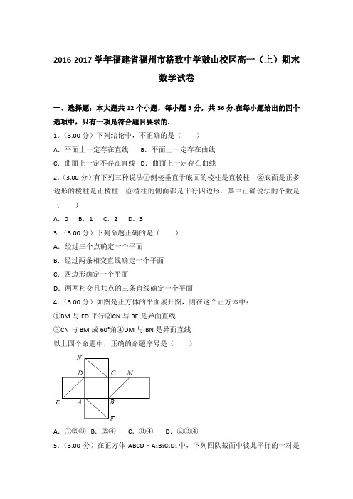 2016-2017年福建省福州市格致中学鼓山校区高一上学期期末数学试卷与答案Word版