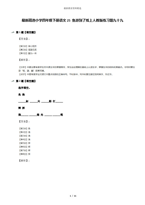 最新精选小学四年级下册语文25 鱼游到了纸上人教版练习题九十九