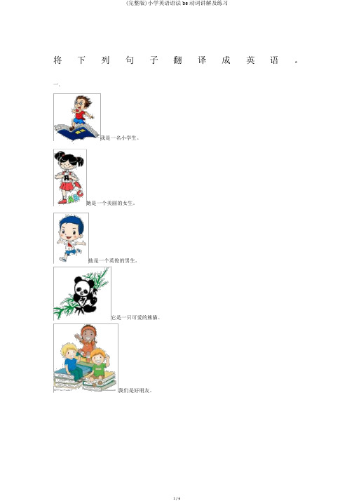 (完整版)小学英语语法be动词讲解及练习