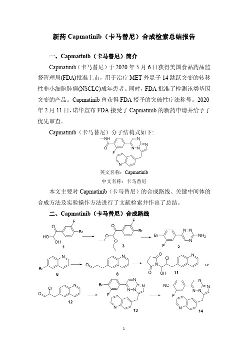 新药Capmatinib(卡马替尼)合成检索总结报告