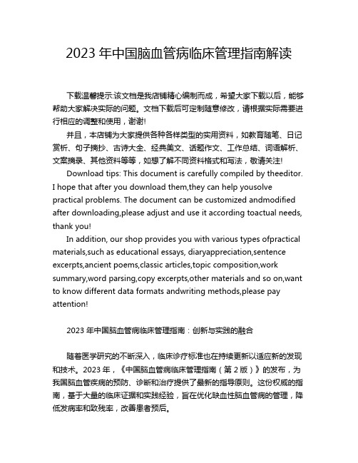 2023年中国脑血管病临床管理指南解读