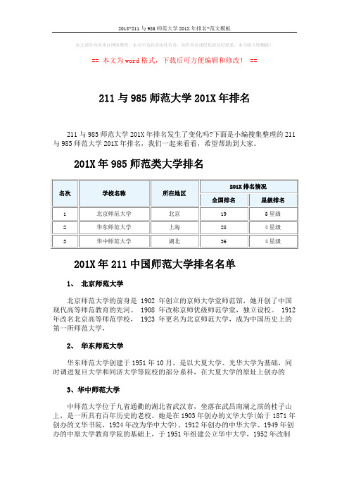 2018-211与985师范大学201X年排名-范文模板 (3页)