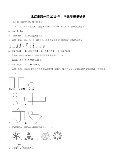 北京市通州区2019年中考数学模拟试卷含答案