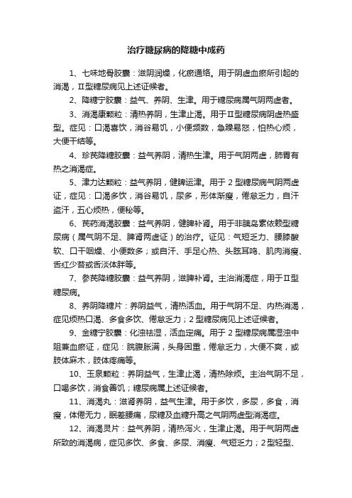 治疗糖尿病的降糖中成药