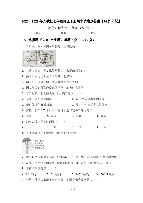 2020—2021年人教版七年级地理下册期末试卷及答案【A4打印版】