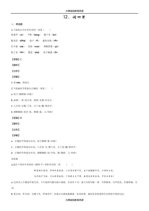 部编人教版九年级语文下册同步练习：12.词四首(解析版)