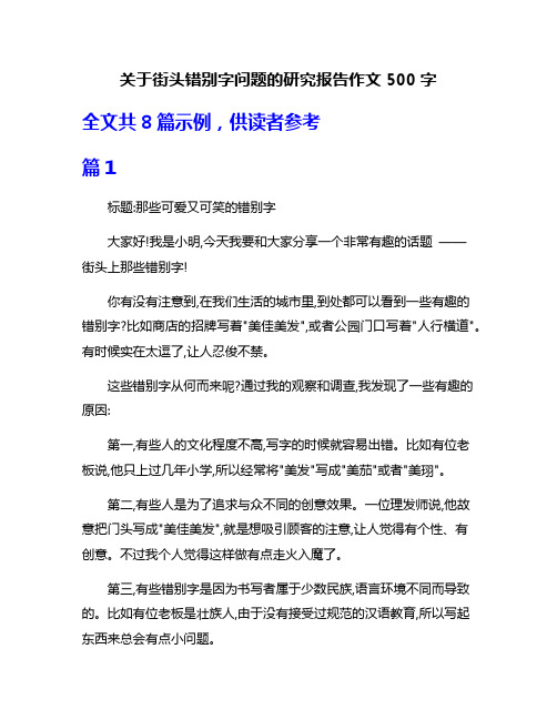 关于街头错别字问题的研究报告作文500字