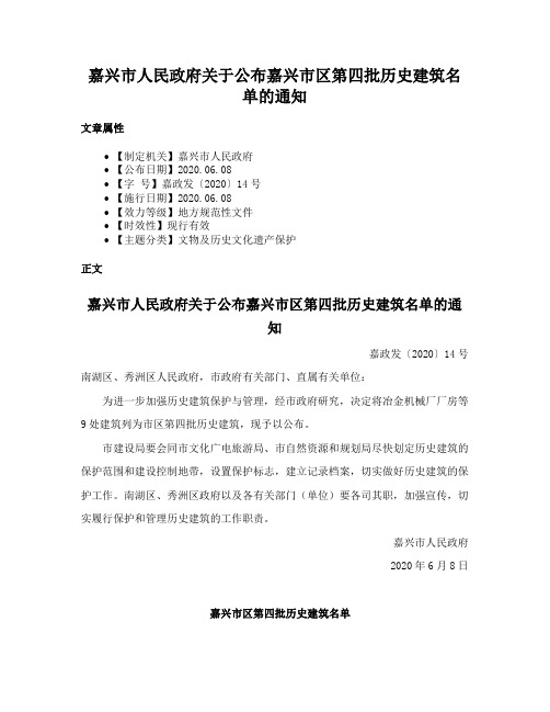 嘉兴市人民政府关于公布嘉兴市区第四批历史建筑名单的通知