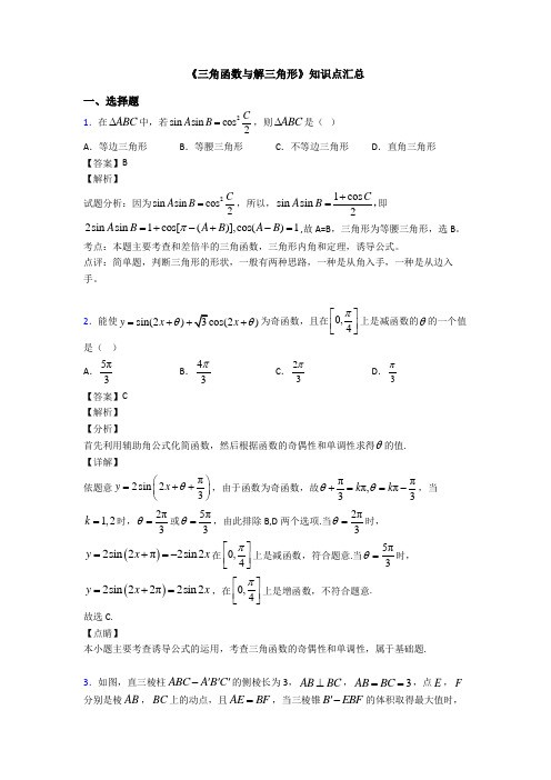 高考数学压轴专题专题备战高考《三角函数与解三角形》易错题汇编附解析