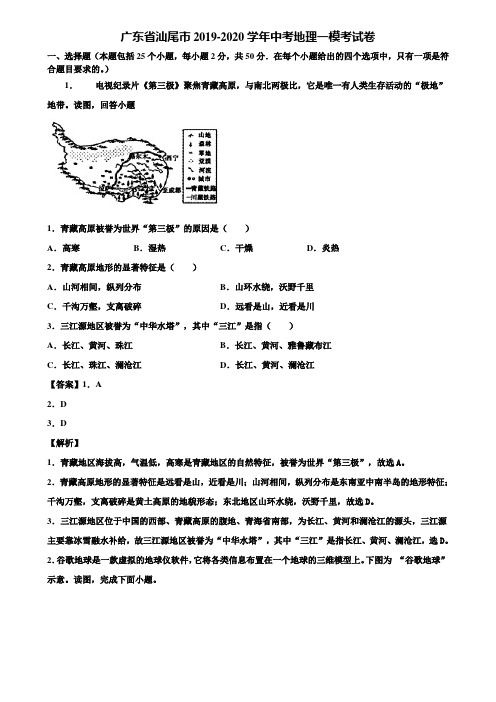 广东省汕尾市2019-2020学年中考地理一模考试卷含解析