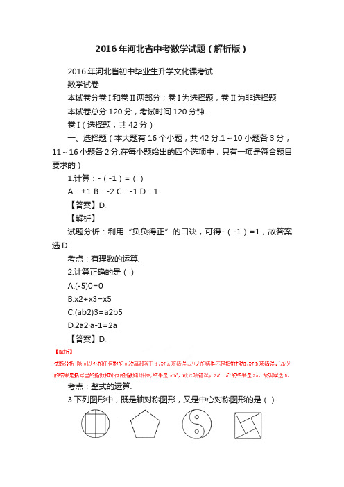 2016年河北省中考数学试题（解析版）