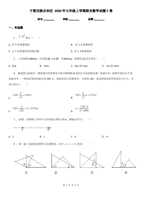 宁夏回族自治区 2020年七年级上学期期末数学试题C卷