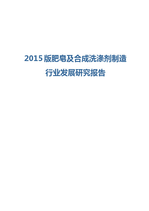 2015版肥皂及合成洗涤剂制造行业发展研究报告